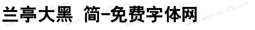 兰亭大黑 简字体转换
